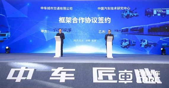 中車交通和中汽研簽署的框架合作協(xié)議